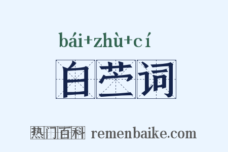 白苎词是什么意思的图片